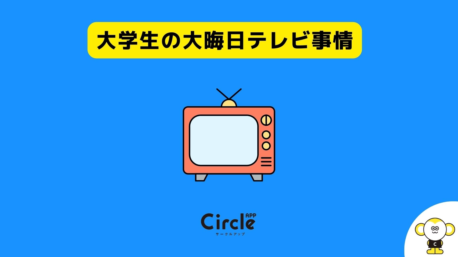 大学生の大晦日テレビ事情を調査。テレビ離れが叫ばれる大学生の78％が大晦日にテレビを見ると回答。