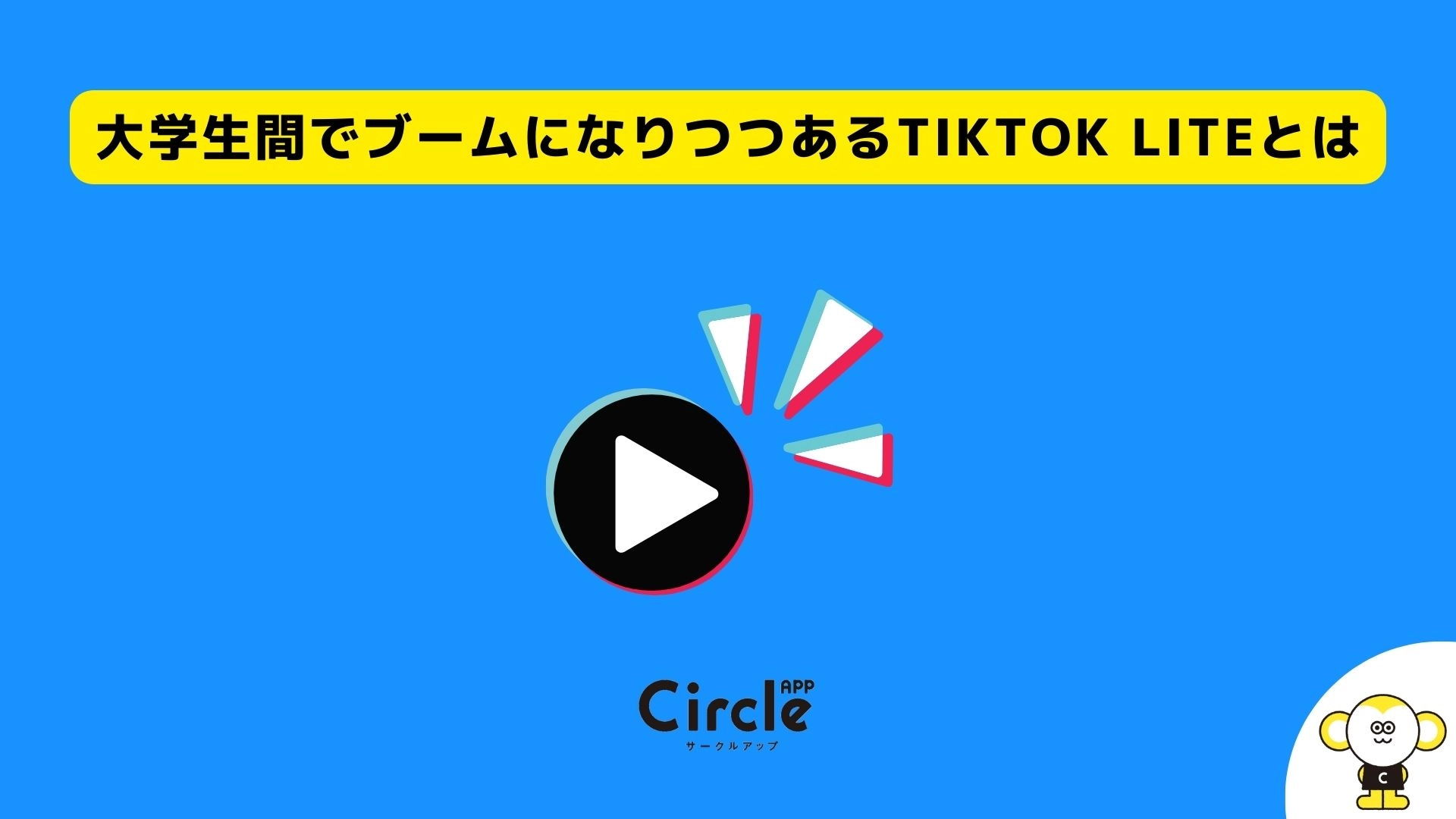 大学生間でブームになりつつあるTiktok liteとは