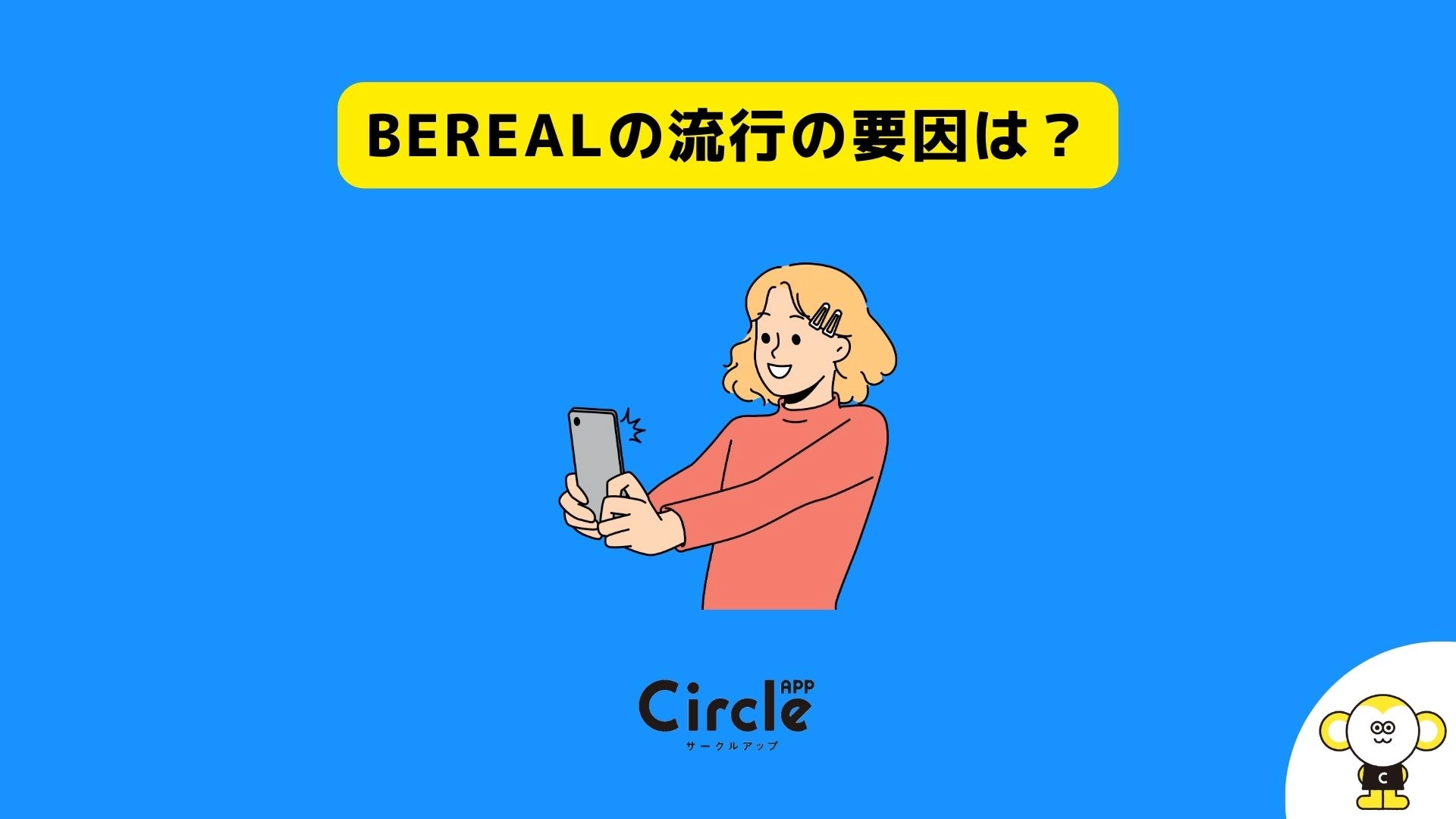 BeRealの流行の要因は？